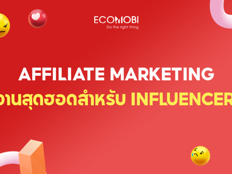 Affiliate Marketing – อาชีพสุดฮิตสำหรับ Influencer
